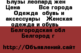 Блузы леопард жен. › Цена ­ 150 - Все города Одежда, обувь и аксессуары » Женская одежда и обувь   . Белгородская обл.,Белгород г.